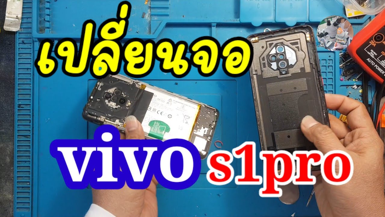 เปลี่ยนจอVIVO S1 Pro งานธรรมดาEp:04 สนใจติดต่อซ่อมกับทางร้าน Tel.0993898272 Line ID:mobile2021