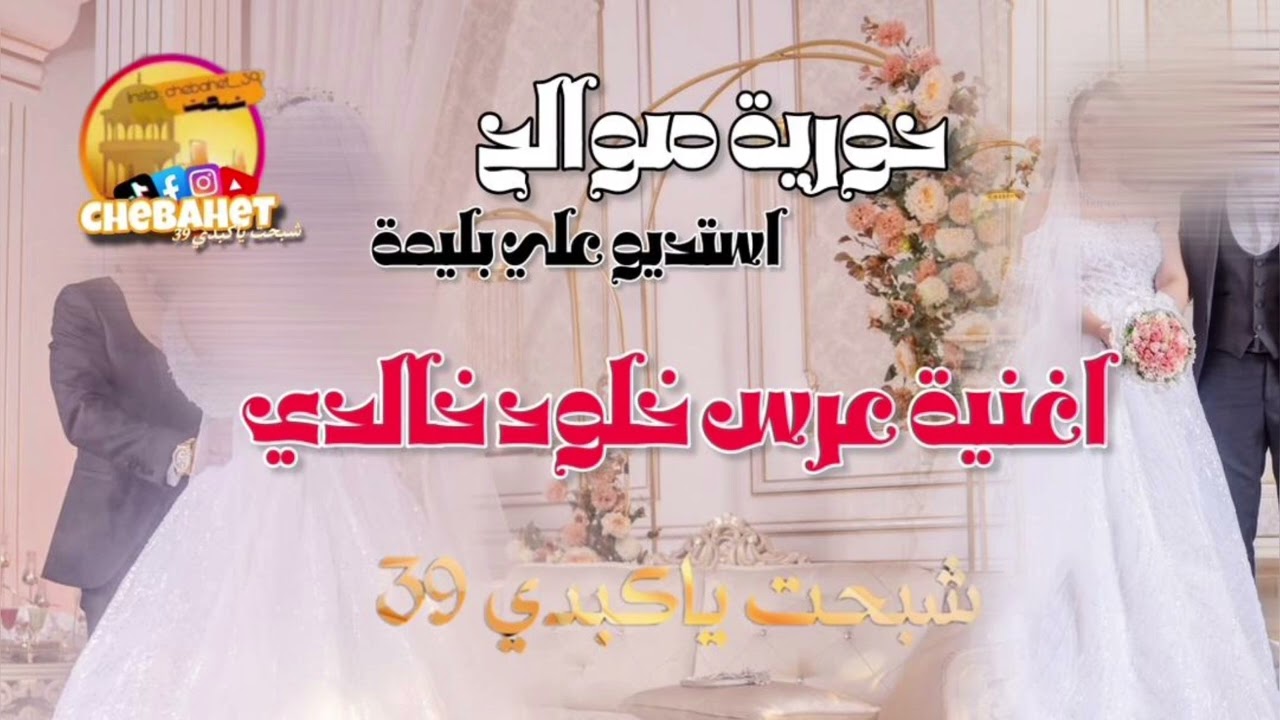 عرس خلود خالدي غناء حورية صوالح استديو علي بليمه