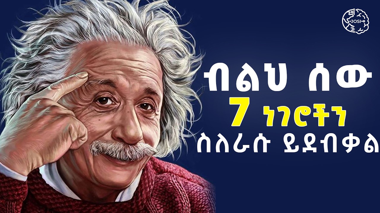 ሞኝ አትሁኑ ! ብልህ ሰው ስለራሱ የሚደብቃቸው 10 ነገሮች | ዝምታ  don't tell this | silence | Inspire Ethiopia | Shanta |