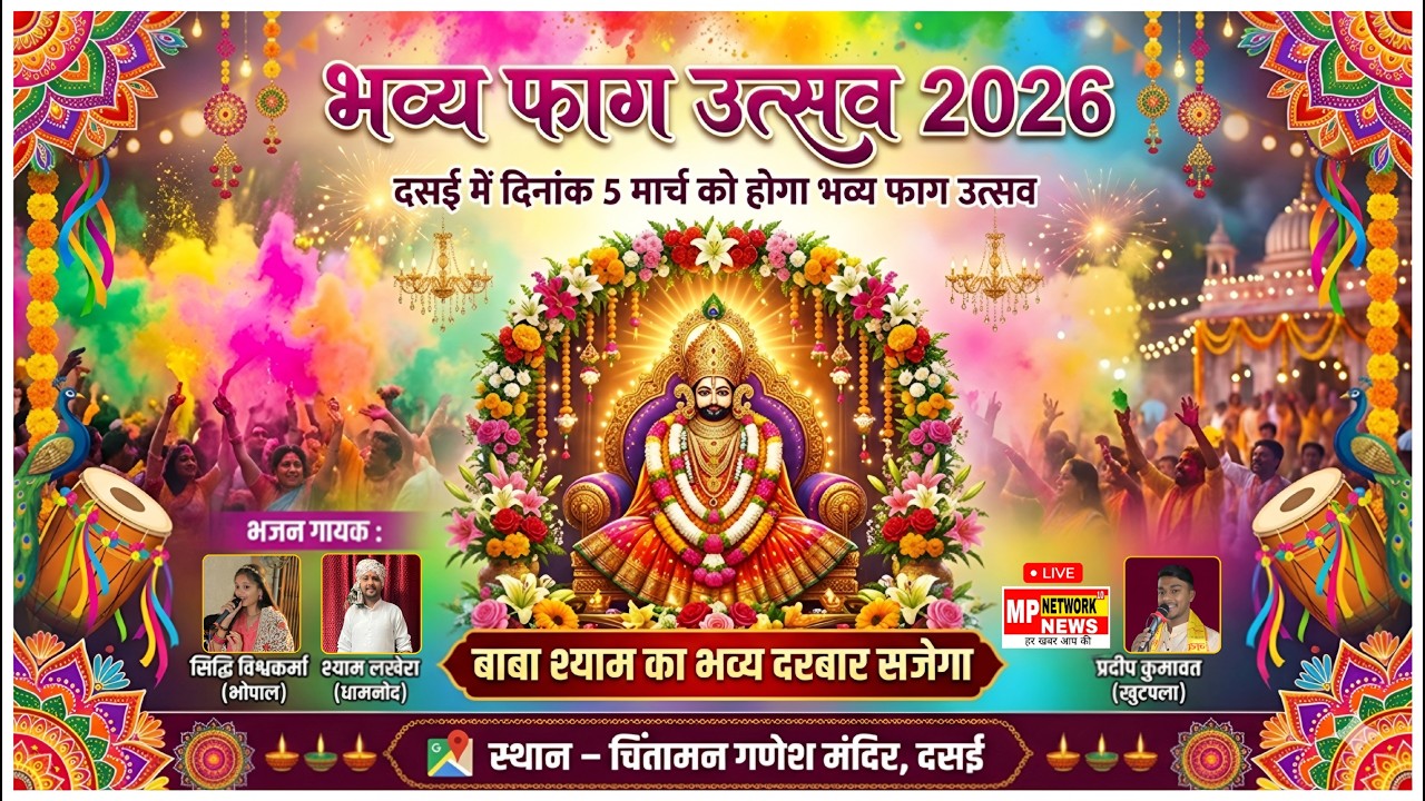 श्री श्याम फाग महोत्सव, अती प्राचीन चिंतामन गणेश मंदिर, दसाई धार (मध्यप्रदेश)