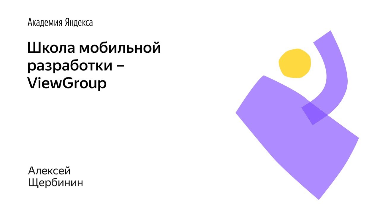 006. Школа мобильной разработки – ViewGroup. Алексей Щербинин