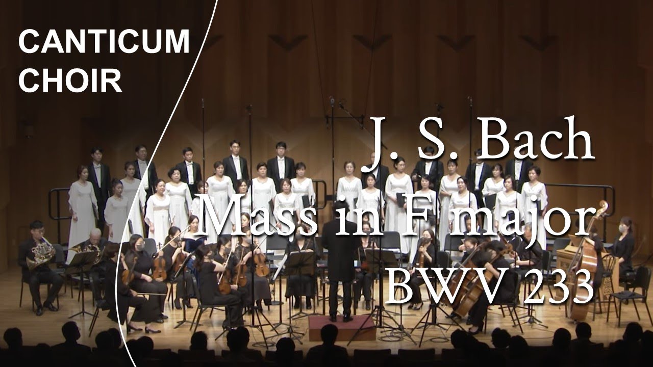 J. S. Bach - Lutheran Mass in F major BWV 233 | 지휘 서광태 Kwangte Su