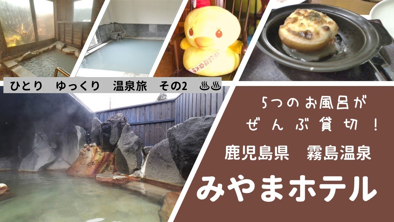 ひとり　ゆっくり　温泉旅　その2［鹿児島県　霧島温泉　みやまホテル］　～ 広々露天風呂含む5か所の温泉が、全部貸切！を体験してきましたよ ～
