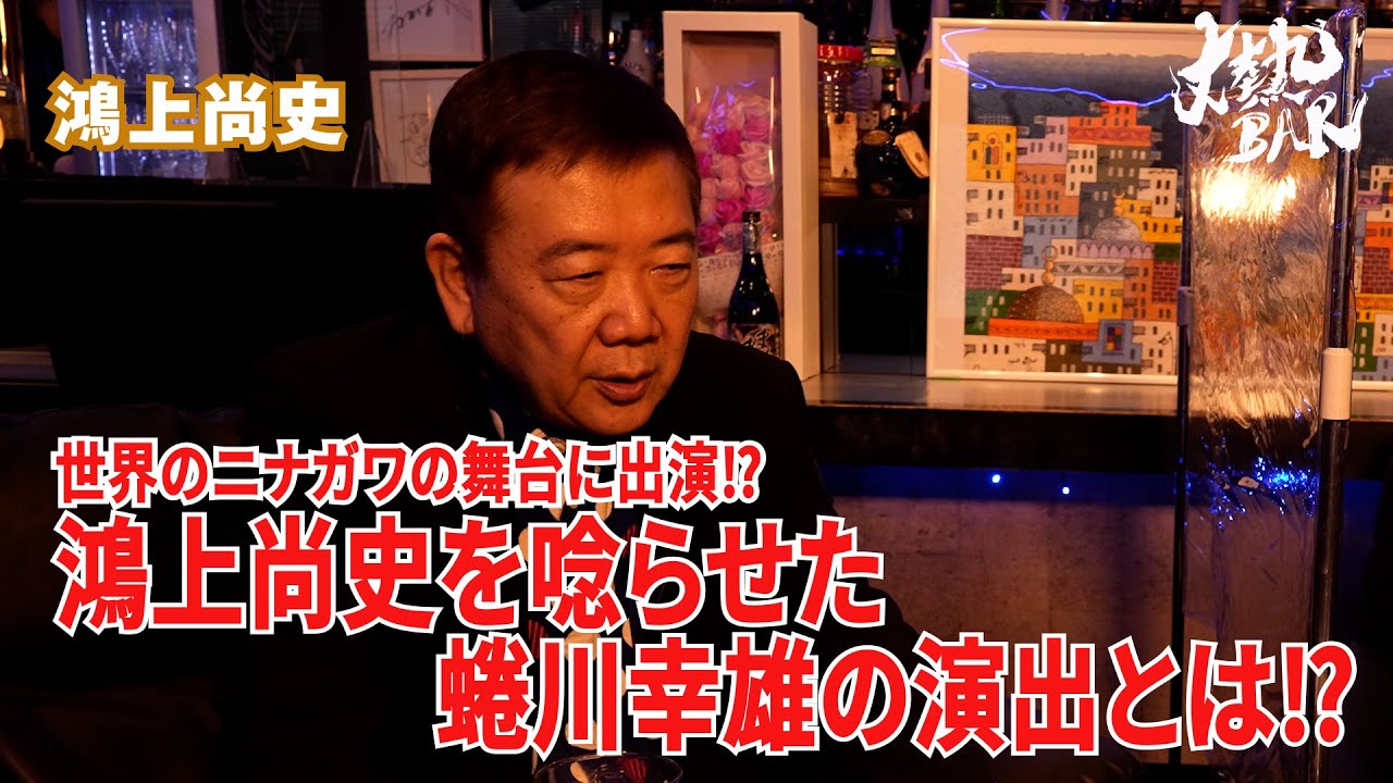 【鴻上尚史】世界のニナガワの舞台に出演⁉︎鴻上尚史を唸らせた蜷川幸雄の演出とは⁉︎