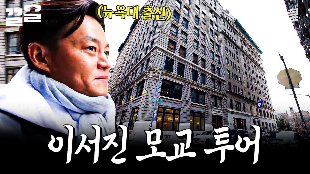 이서진의 응답하라 1989🏫 추억 회상하며 돌아다녀 보는 이서진 모교 | 금요일금요일밤에