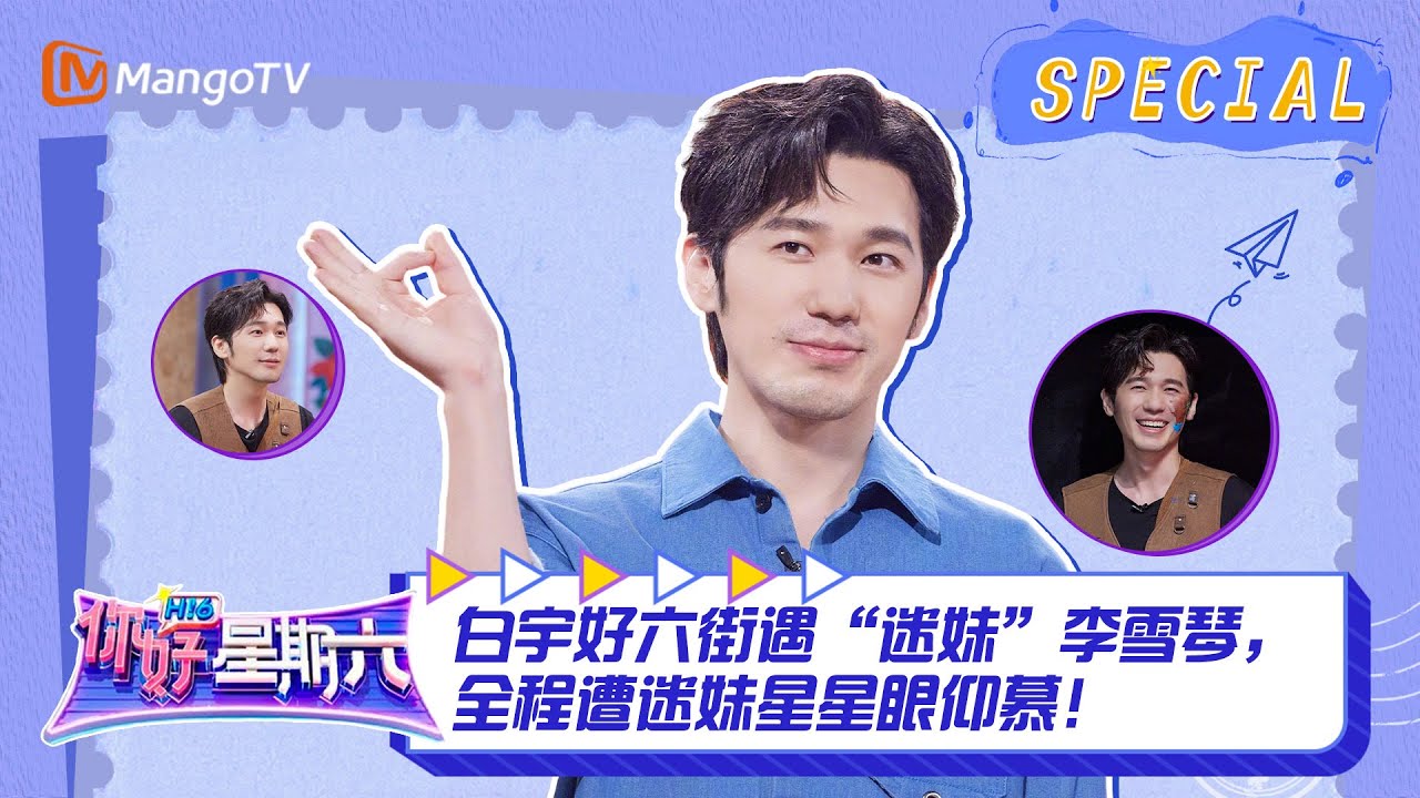 #白宇 CUT：白宇好六街遇“迷妹”李雪琴，全程遭迷妹星星眼仰慕！ ｜《你好，星期六》Hello Saturday Highlights｜Mango TV