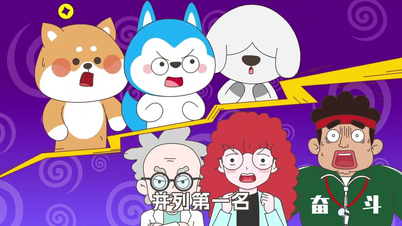 哈小浪上學記合集（28） #星座狗聯盟 #哈小浪