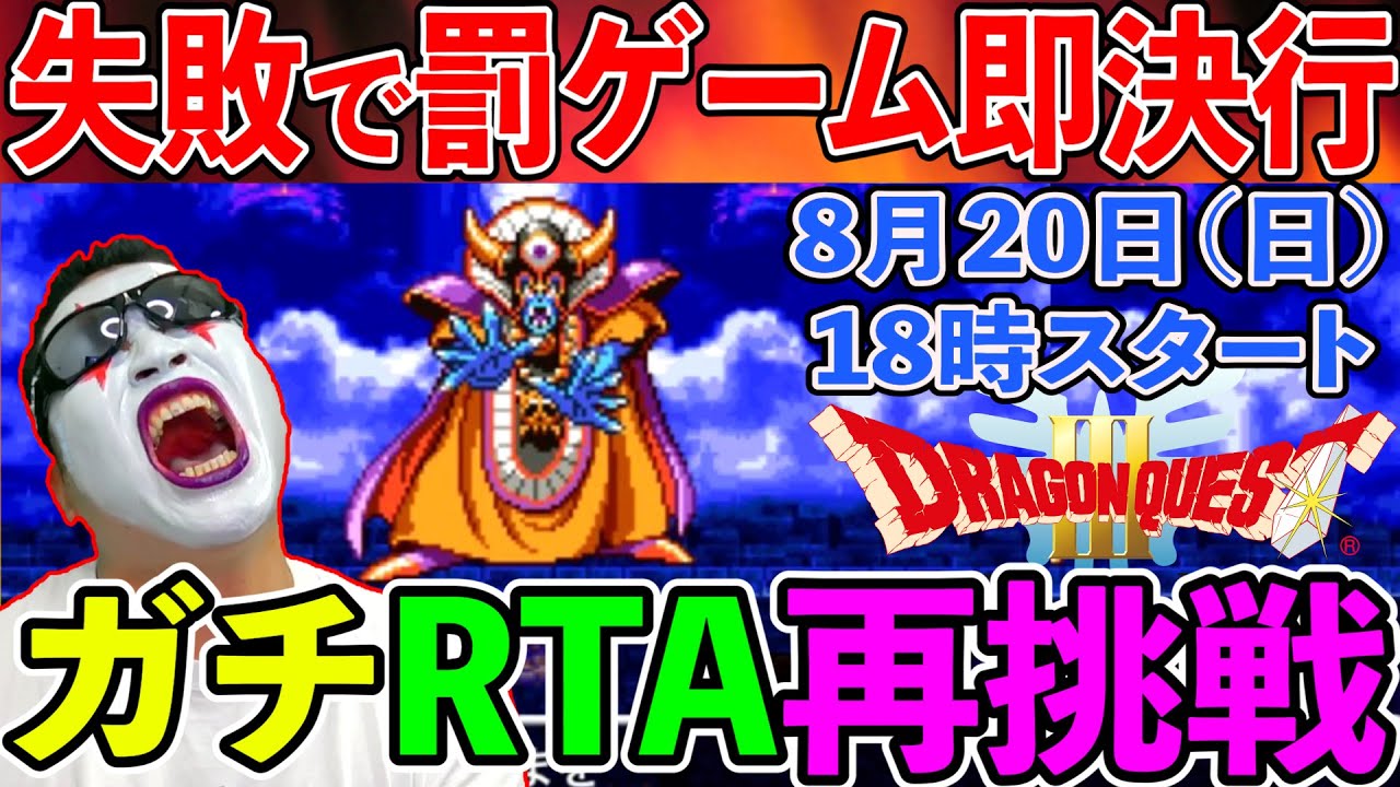 【ドラクエ３ にわかRTA】ドラクエアプリ実況者、ガチの再挑戦…　失敗したら罰ゲーム即実行！