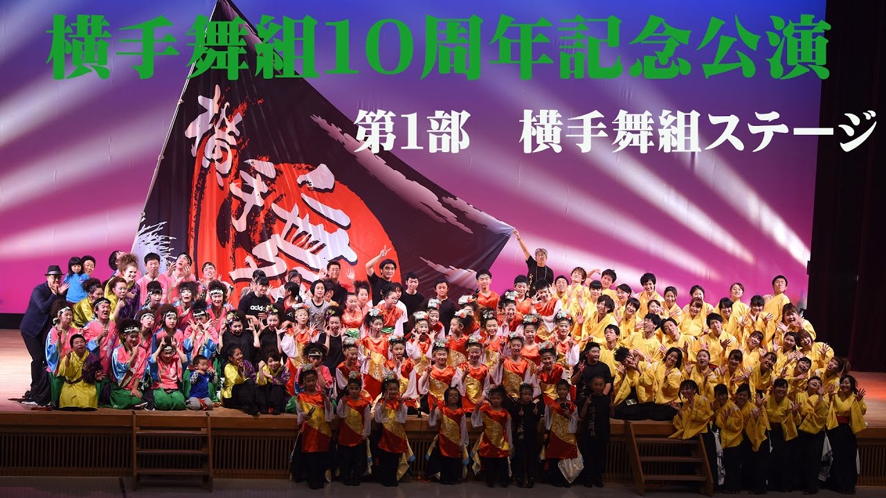 📌第１部 横手舞組ステージ 横手舞組１０周年記念公演