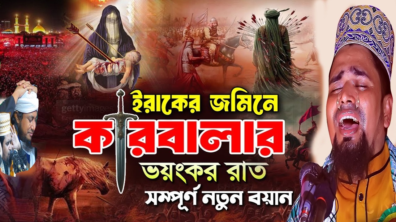 রক্ত ভেজা কারবালা পাবনা। মাওলানা মোশারফ হোসেন সালাউদ্দিন। Mosharraf Hussain Salauddin
