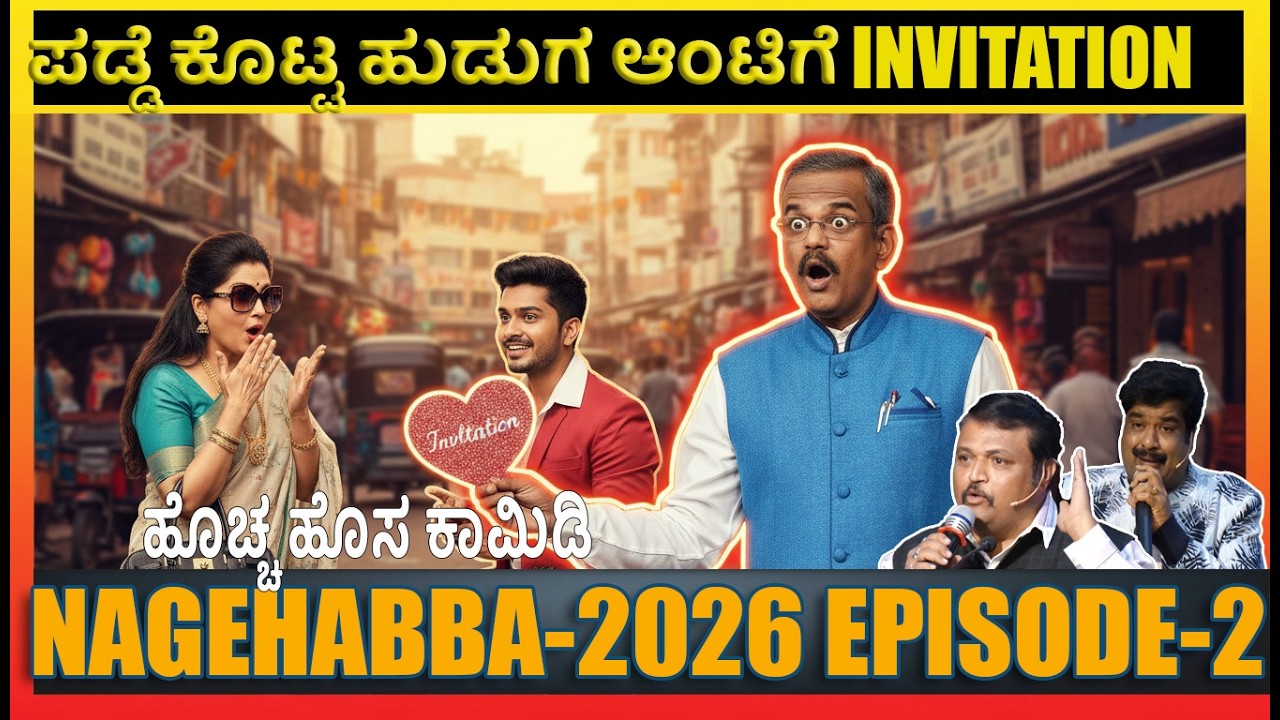 Pranesh Latest Comedy - NAGEHABBA 2026 Ep-2 | Gangavathi Pranesh | Mimicri Gopi | SANDALWOOD TALKIES