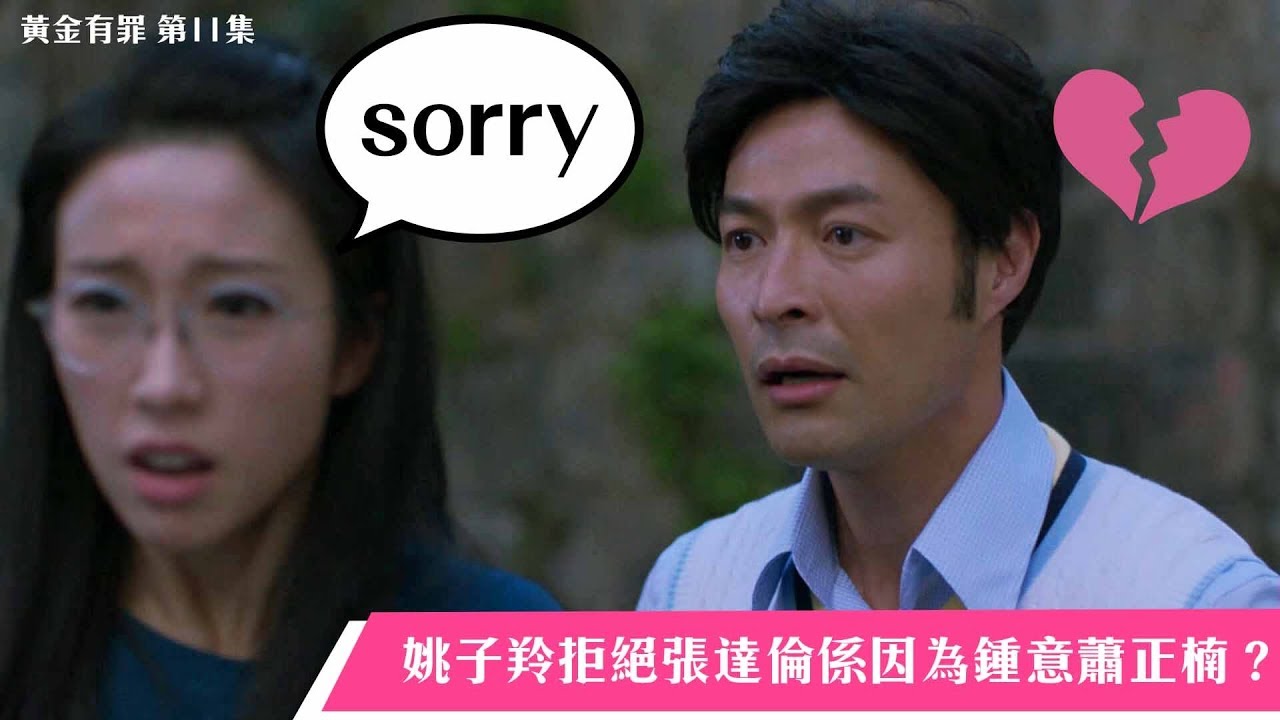 黃金有罪｜精華 姚子羚拒絕張達倫係因為鍾意蕭正楠？｜三角關係｜昔日香港
