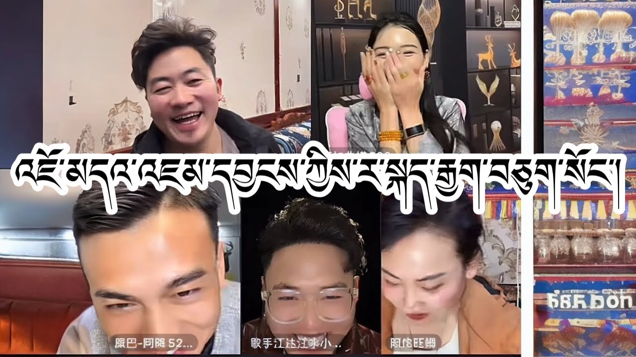 འཇོ་མདའ་འཇམ་དབྱངས་ཀྱིས་ར་སྐད་རྒྱག་བཅུག་སོང་། རྒོད་ནས་རྒྱུ་མ་ཆད་གྲབ་བྱས་སོང་།#tibetan 