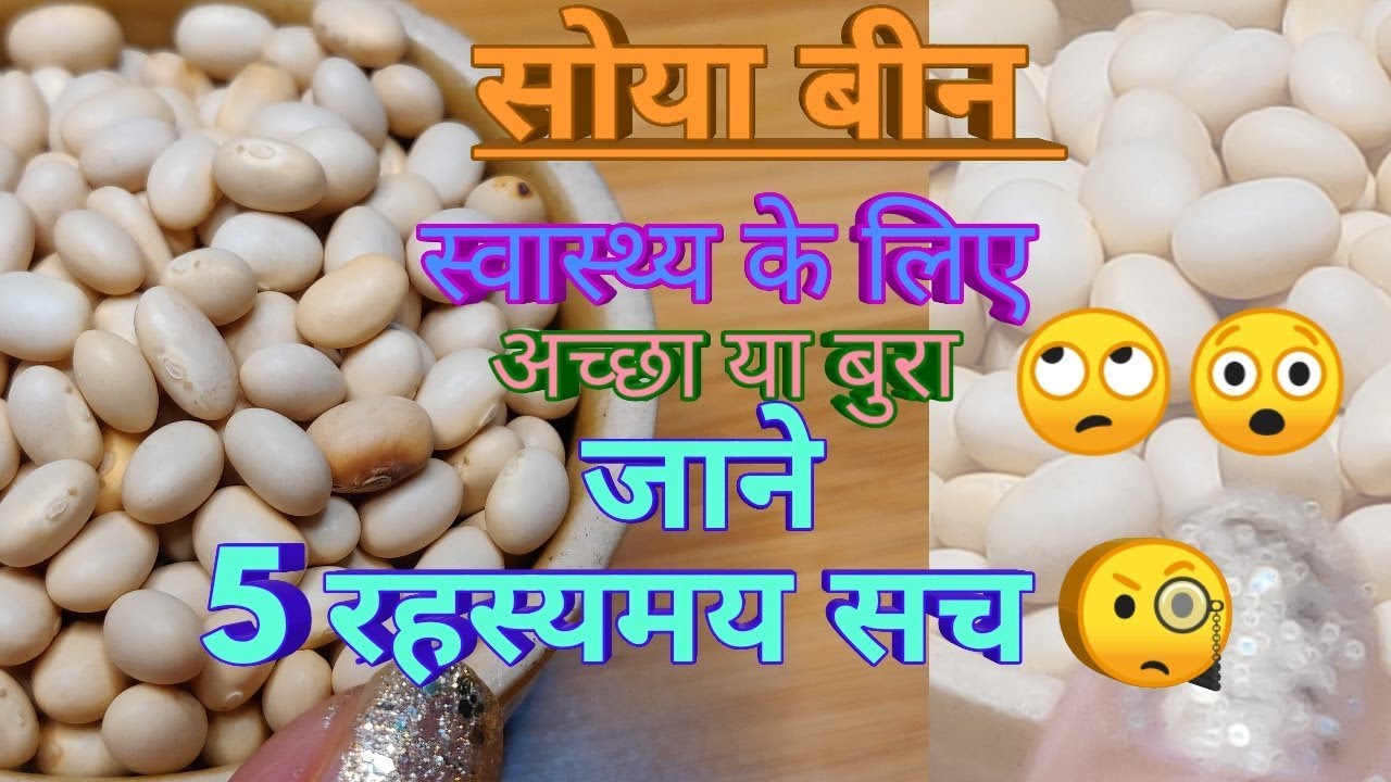 Soy bean का अनजाना  रहस्य जो जान कर चौक जायेंगे आप ,  उसके नुकसान से कैसे बचें,  Dr  Shalini