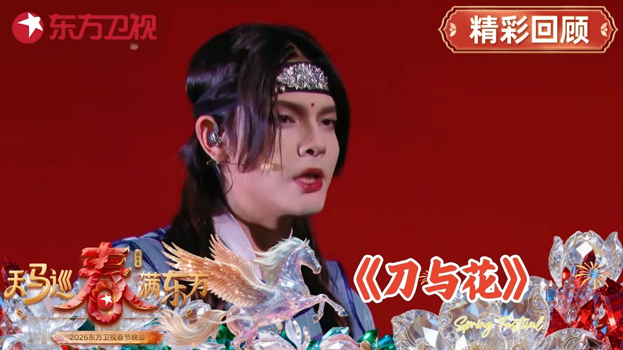 叶麒圣、张智涵《刀与花》#2026东方卫视春晚