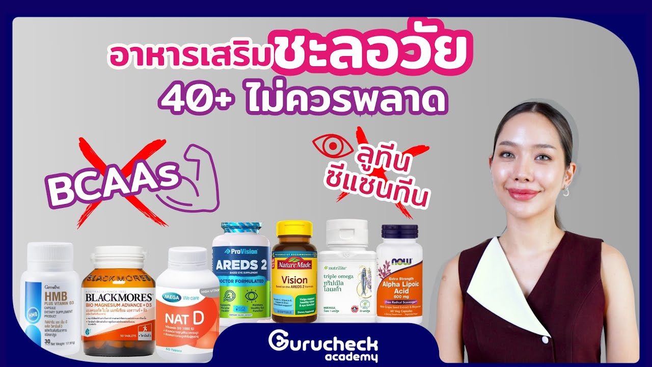 Gurucheck Academy EP.14 อาหารเสริม&วิตามินชะลอวัย ผู้สูงอายุควรเลือกทานยังไงให้เหมาะสม Update 2025