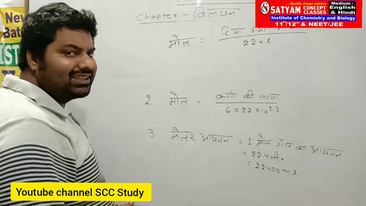 12 chemistry(Satyam sir, M.Tech.) Solution Topic Basic mol concept in hindi/english