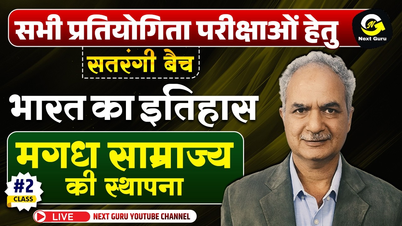 CLASS-02 सतरंगी बैच भारत का इतिहास { मगध साम्राज्य की स्थापना } BY K.K. SONI SIR