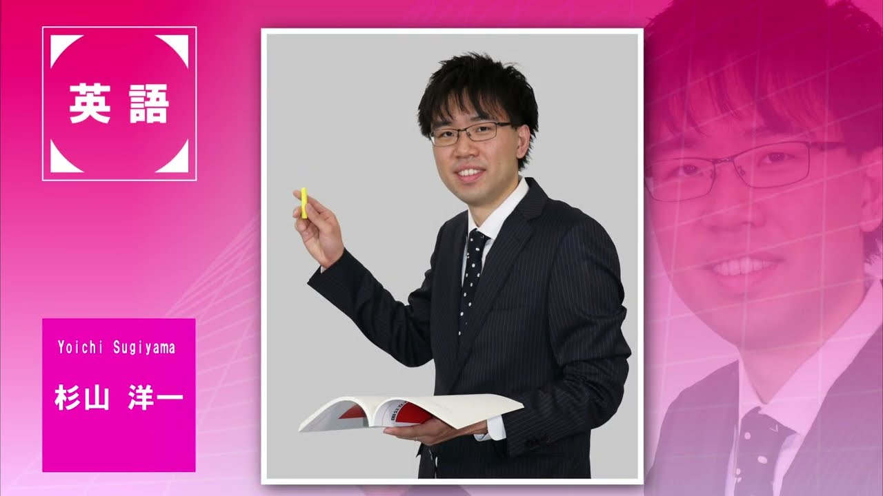 代ゼミ〈講師紹介〉英語／杉山洋一講師