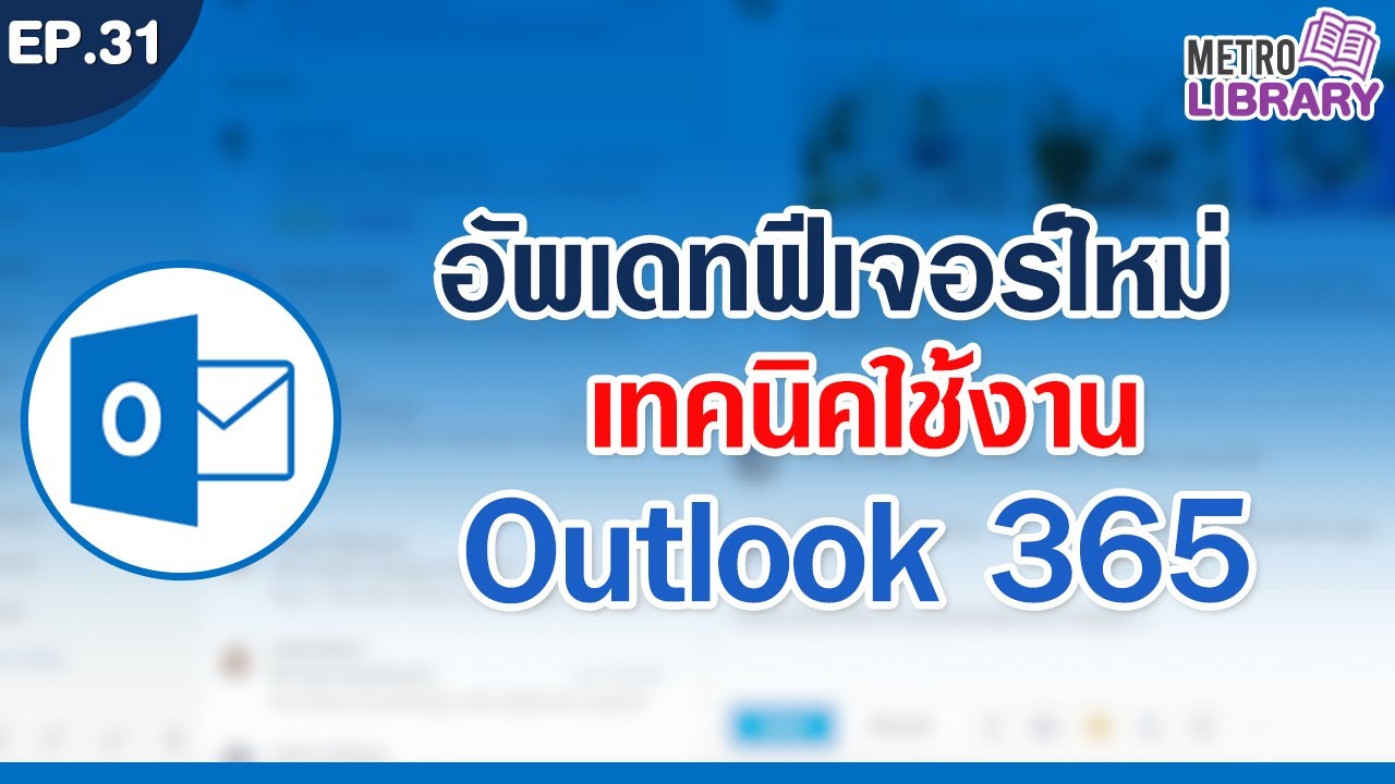 อัพเดตฟีเจอร์ใหม่! เทคนิคการใช้งาน Outlook 365 | Metro Library EP.31
