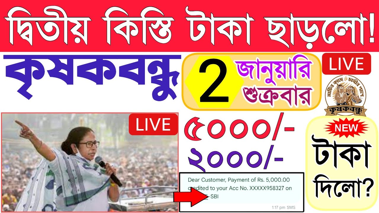 আজকে দ্বিতীয় কিস্তির টাকা ছাড়লো? ||| krishak bandhu new update 2025 || kisok bondhu taka kobe pabo