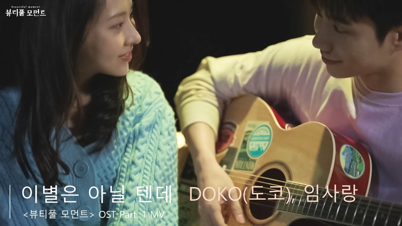 [MV ] DOKO(도코), 임사랑_이별은 아닐 텐데 (웹무비 | 뷰티풀 모먼트OST Part.1)