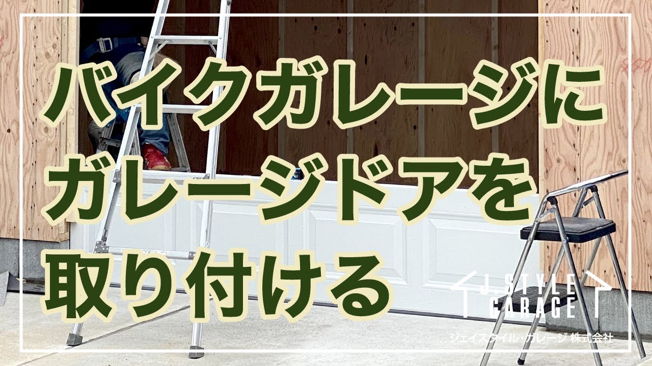 オーバースライダータイプのガレージドアを取り付ける