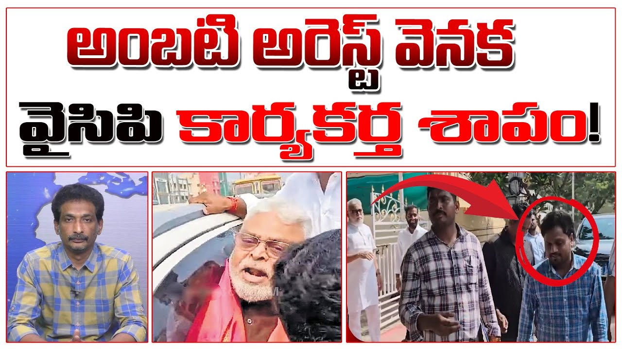 అంబటి అరెస్ట్ వెనక YCP కార్యకర్త శాపం! | Ambati Arrest Real Facts | #kundabaddalu