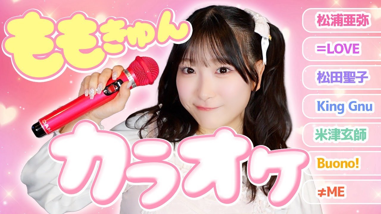 【10曲フル長尺】ももきゅん1人カラオケVol.2🎤🍑【高得点連発】