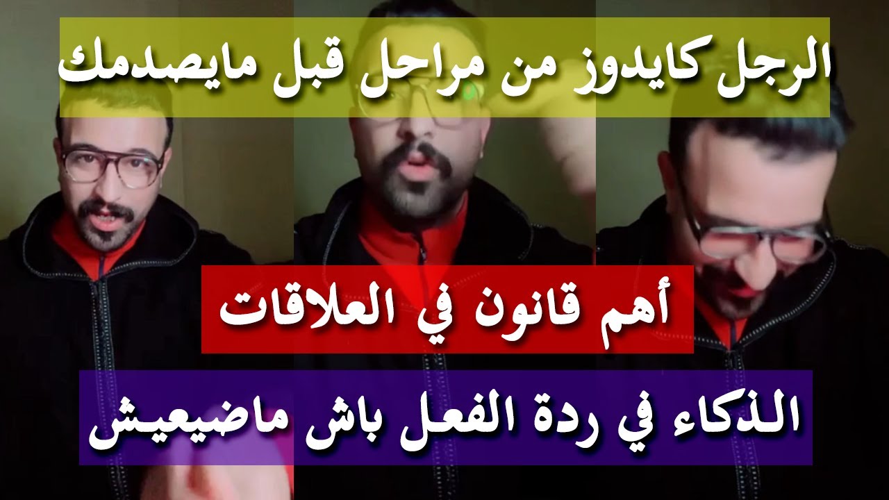 الرجل كاياخدك على قد عقلك وكايقولبك - كمال الباشا