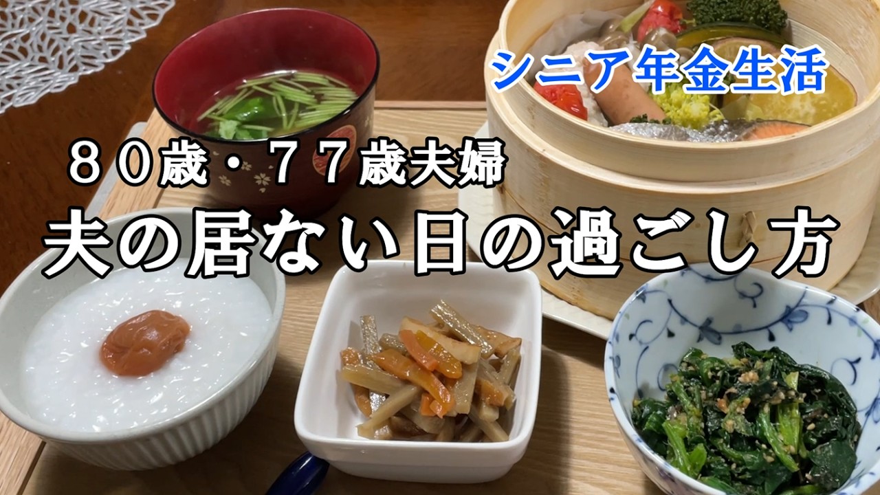 【yuuの家事ライフ】シニア年金生活、８０歳７７歳夫婦、夫の居ない日の過ごし方
