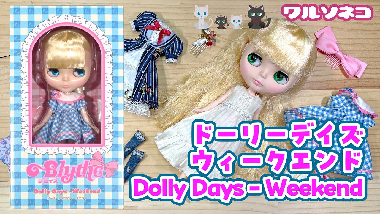 1327 【ネオブライス】ドーリーデイズウィークエンド 開封 Neo Blythe “Dolly Days - Weekend” UNBOX
