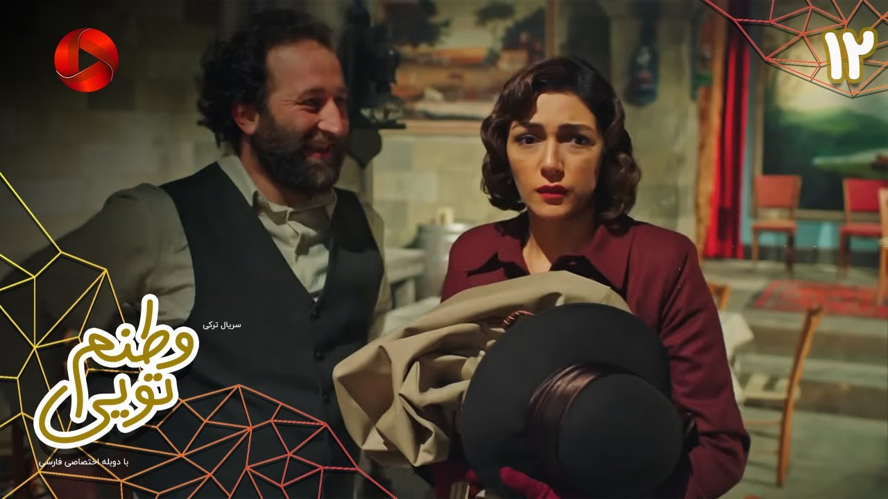 Serial Vatanam Toiee  -  Episode 12 - سریال ترکی وطنم تویی - قسمت 12 - دوبله فارسی