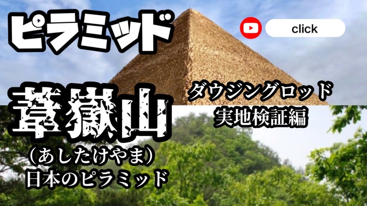 日本で最初のピラミッドJapan Pyramidとして認定された葦嶽山（あしたけやま）に行きました。葦嶽山を本殿として、それを拝む拝殿の鬼叫山（ききょうざん）の巨石群をダウジングロッドで検証しました。