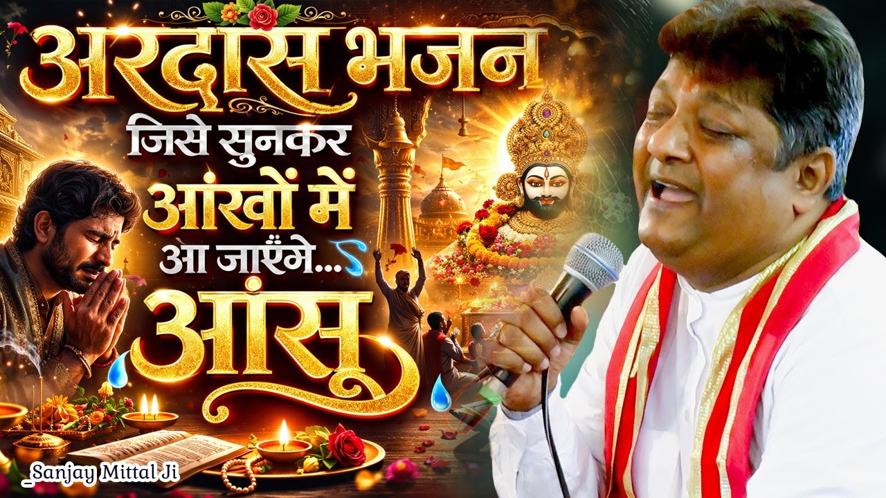 जिसे सुनकर आंखों में आ जाएंगे आंसू 😢 | Sanjay Mittal Shyam Bhajan | Khatu Shyam Bhajan 2026