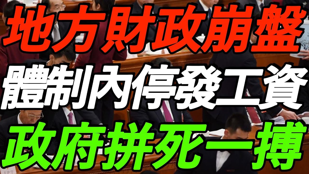 出大事了！地方财政崩盘！体制内发不出工资！政府拼死一搏！