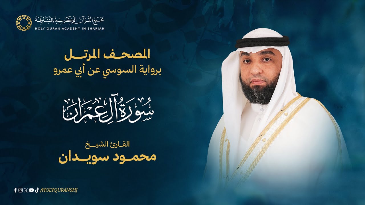 سورة ال عمران المصحف المرتل برواية السوسي عن أبي عمرو - القارئ محمود سويدان