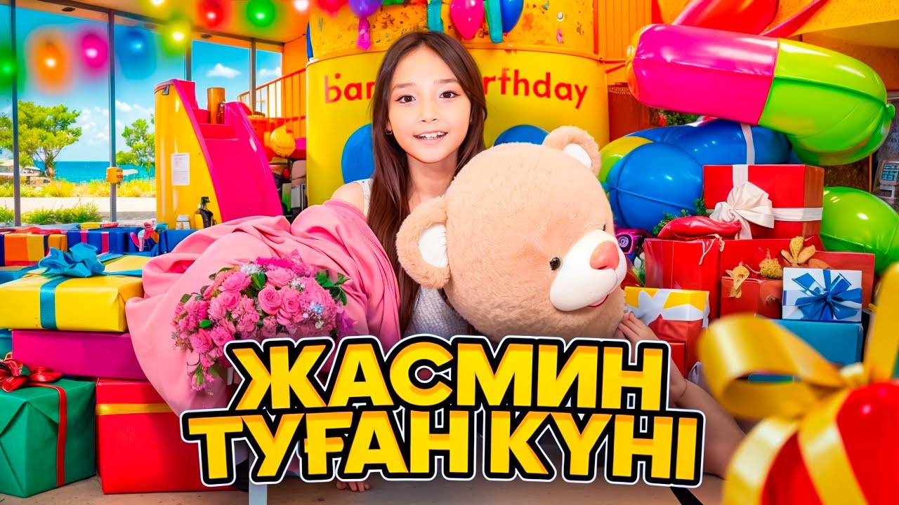 ЖАСМИН ТУЫЛҒАН КҮН🎂 9 ЖАСҚА ТОЛДЫ🎉🎁🎊