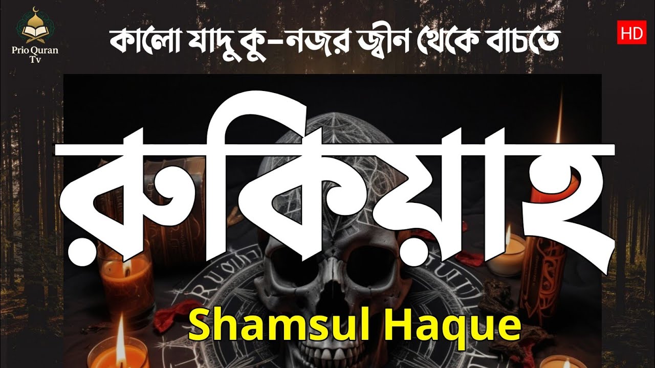 কালো যাদু কু নজর জ্বীন থেকে বাচতে শক্তিশালী রুকাইয়াহ | Powerful Ruqayyah | Shamsul Haque 
