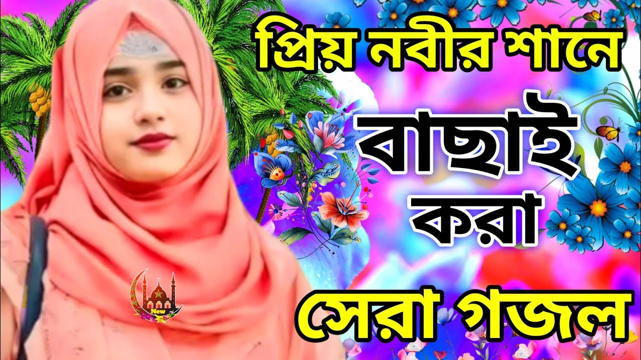 প্রিয় নবীর শানে বাছাই করা সেরা গজল new Bangla gojol 2025 মন মাতানো নতুন গজল