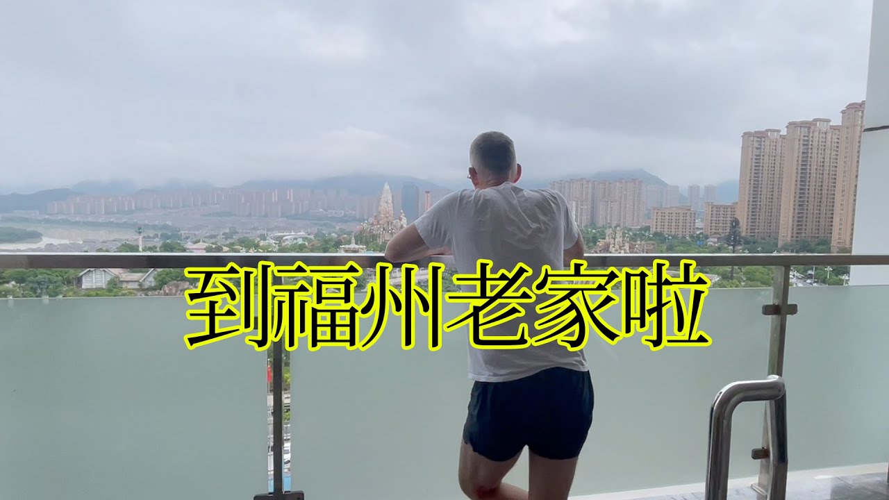 终于到福州老家啦！丰富的老家生活～