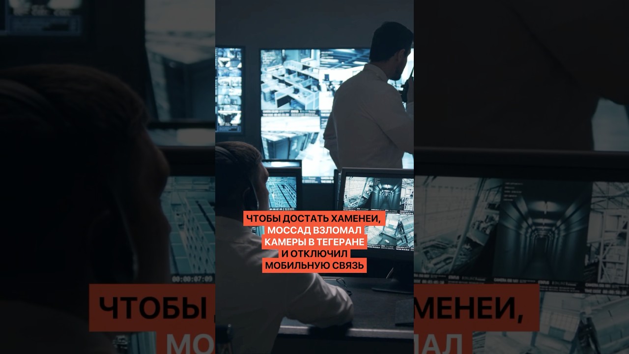 Чтобы достать Хаменеи, Моссад взломал камеры в Тегеранеи отключил мобильную связь