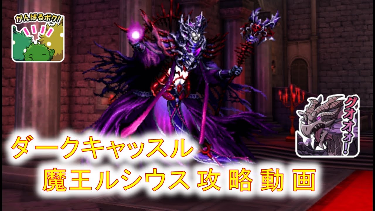 【ラスクラ】ダークキャッスル『魔王ルシウス』攻略動画