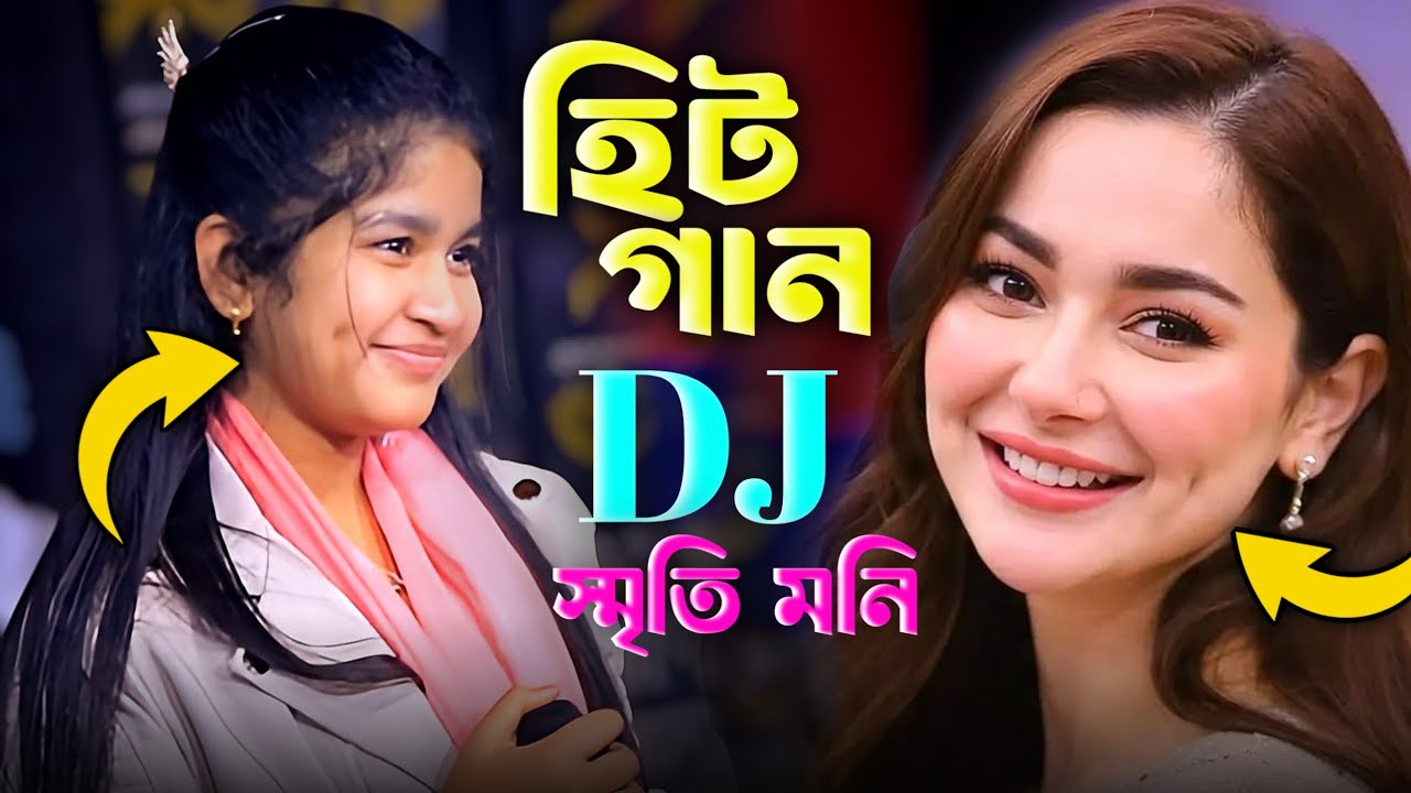 বাংলাদেশী হনিয়া আমির সৃতি মনি 🔥 DJ Baul Gaan | 