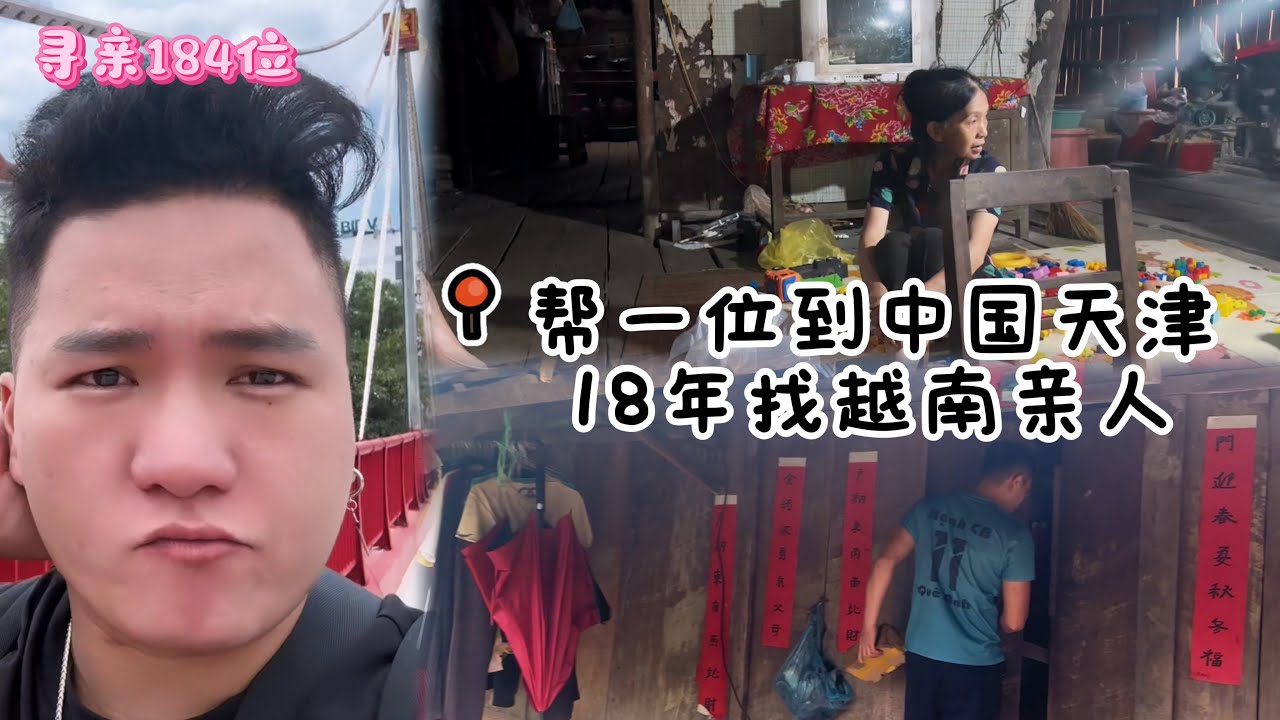 寻亲184位- 帮一位嫁到中国天津18年的姐姐找越南亲人， 妈妈不想见女儿