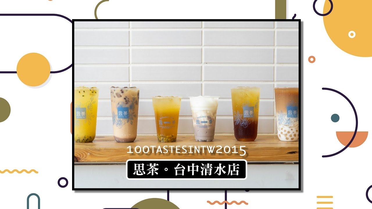 【 百味影食｜思茶 Missing Tea・台中清水店 】