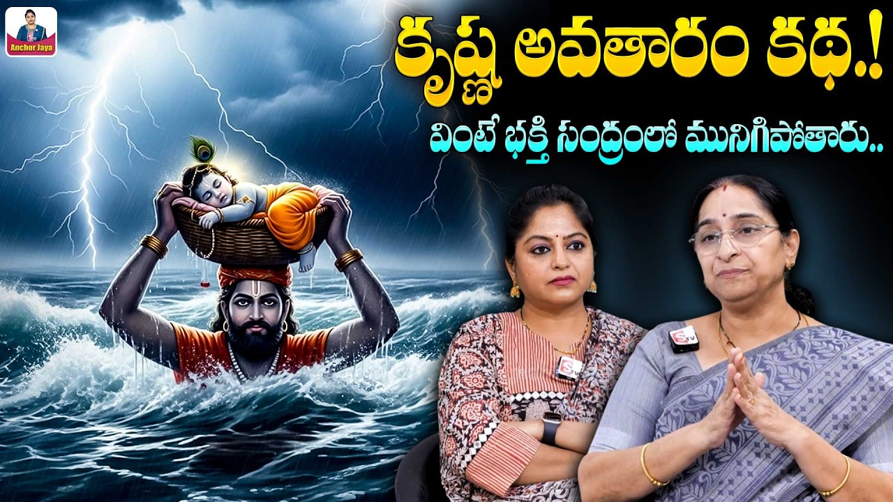 శ్రీ కృష్ణ లీలలు కథ | 2026 Lord Sri Krishna story | Ramaa Raavi Latest Devotional Stories | SumanTV