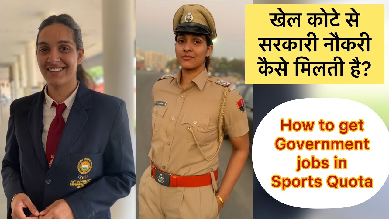 How to get Government job from sports quota in Hindi. खेल कोटा से सरकारी नौकरी कैसे मिलती है?