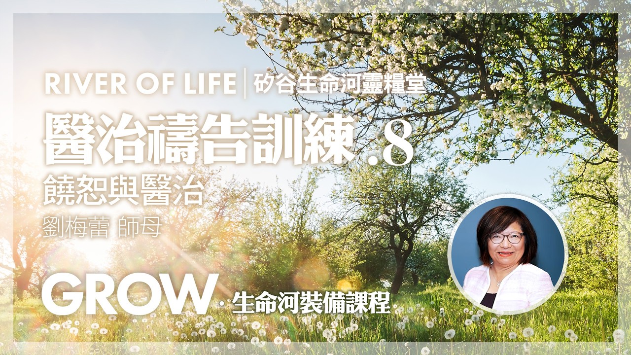 饒恕與醫治 / #劉梅蕾 師母 | 醫治禱告訓練 (8) #生命河裝備課程