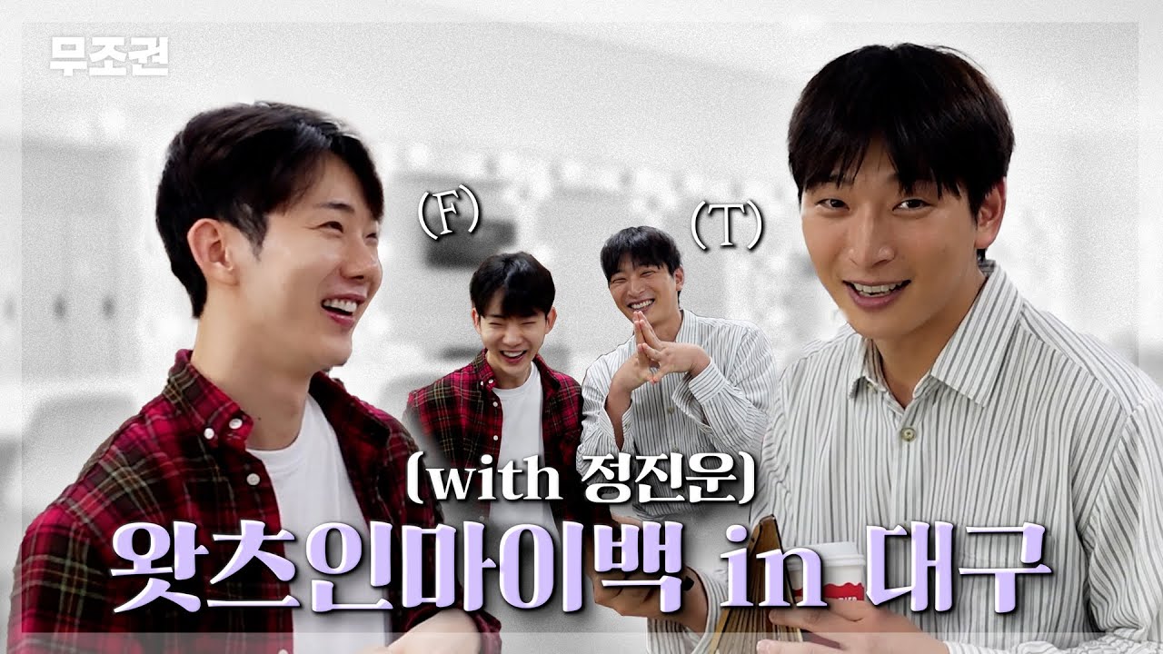 찰떡호흡 2am 막내라인이 말아주는 왓츠인마이백 💼 I(대기실 토크쇼, mbti, 텀블러, 그리고 MC 진운)